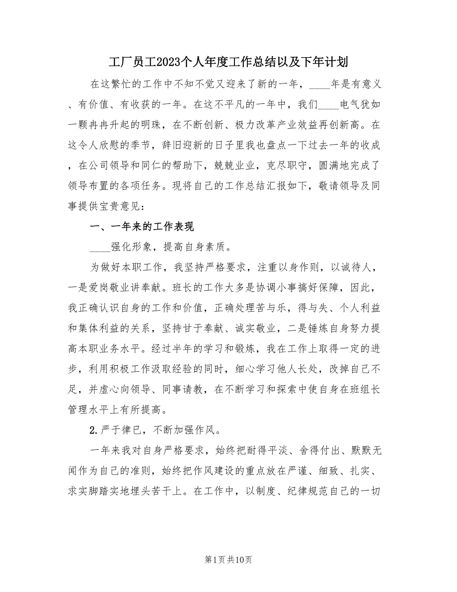 工厂员工2023个人年度工作总结以及下年计划（4篇）.doc_第1页