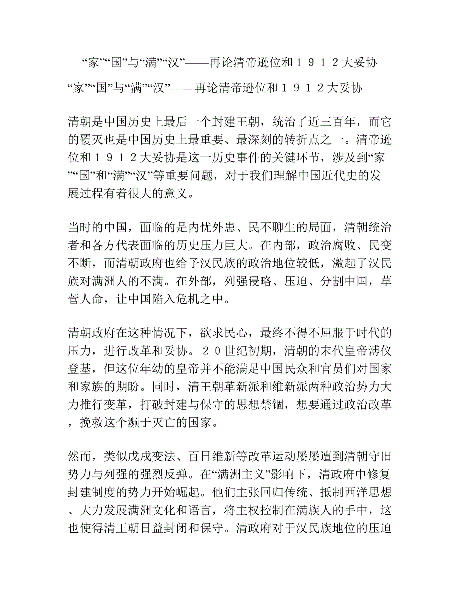 “家”“国”与“满”“汉”——再论清帝逊位和１９１２大妥协.docx_第1页