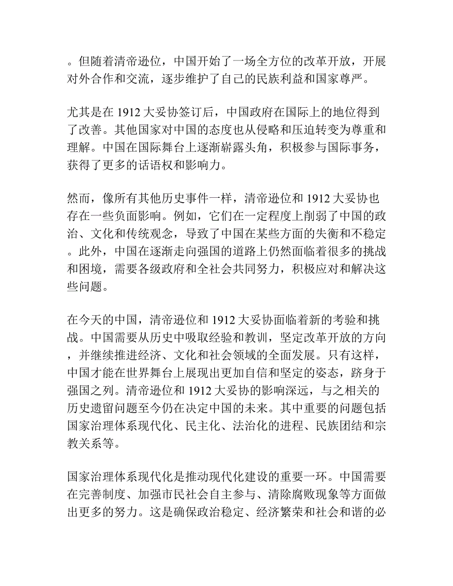 “家”“国”与“满”“汉”——再论清帝逊位和１９１２大妥协.docx_第4页