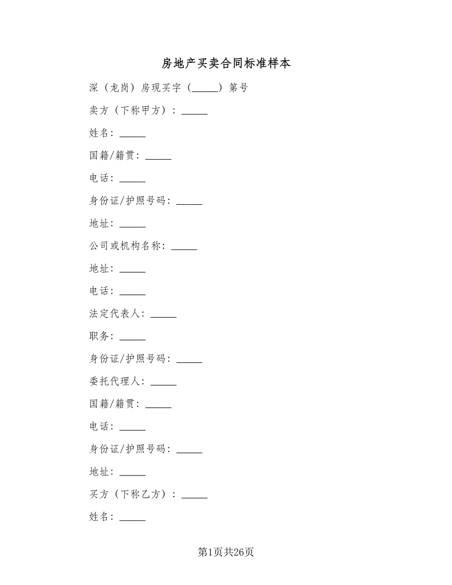 房地产买卖合同标准样本（6篇）.doc_第1页