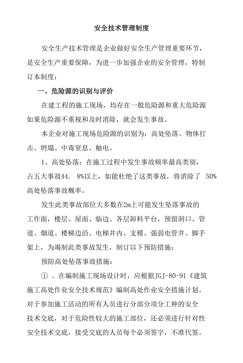 安全生产技术管理制度汇编_第1页