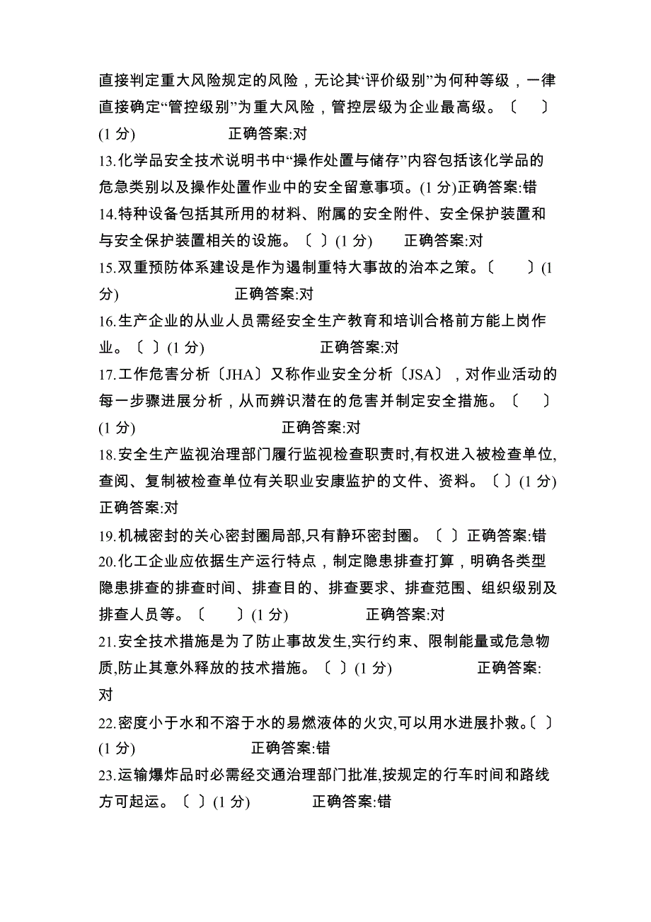 2023年第一套危化品企业考试试题_第2页