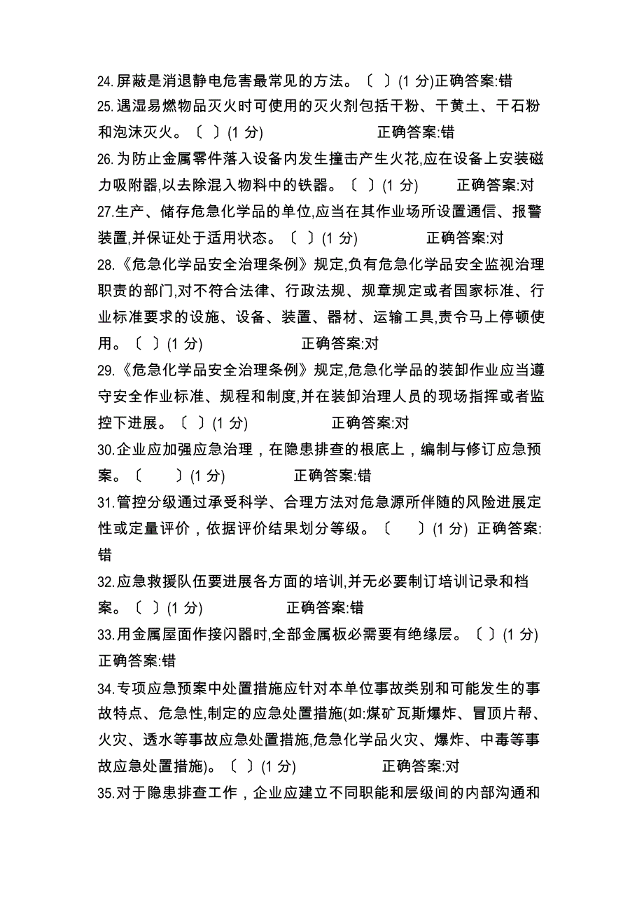 2023年第一套危化品企业考试试题_第3页