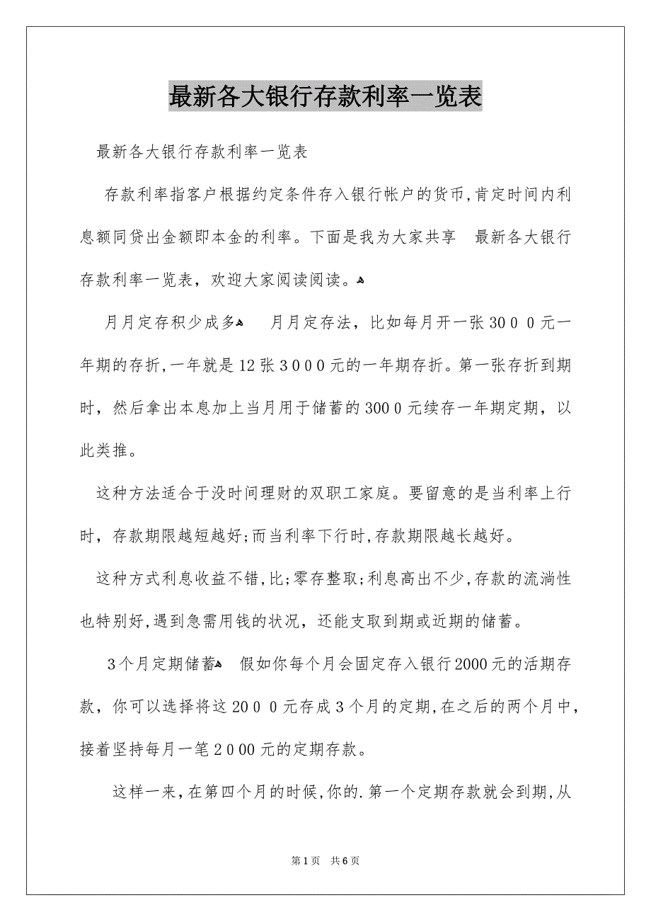 最新各大银行存款利率一览表_第1页