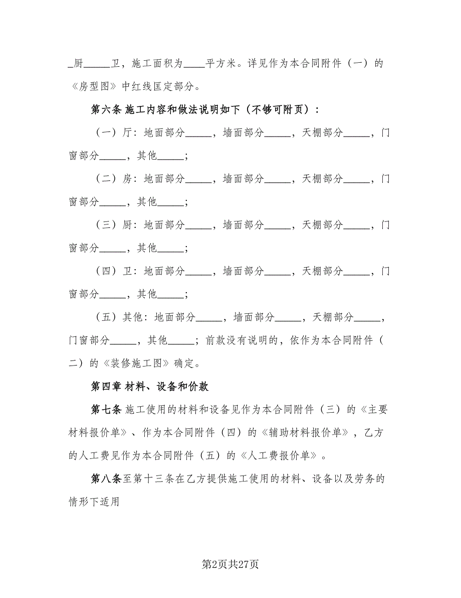 家庭装饰装修施工合同书范文（4篇）.doc_第2页