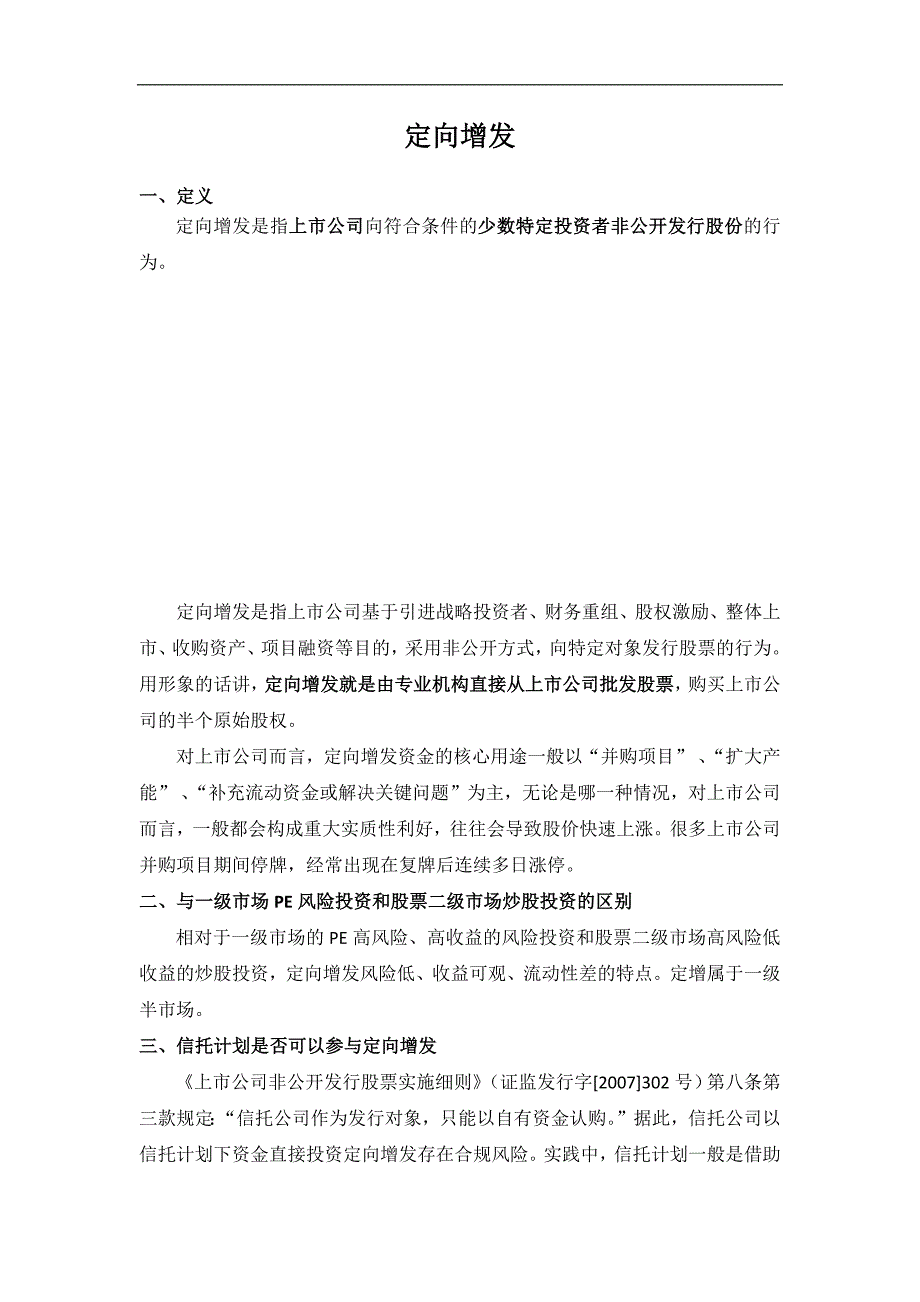 定向增发基础知识简介.docx_第1页