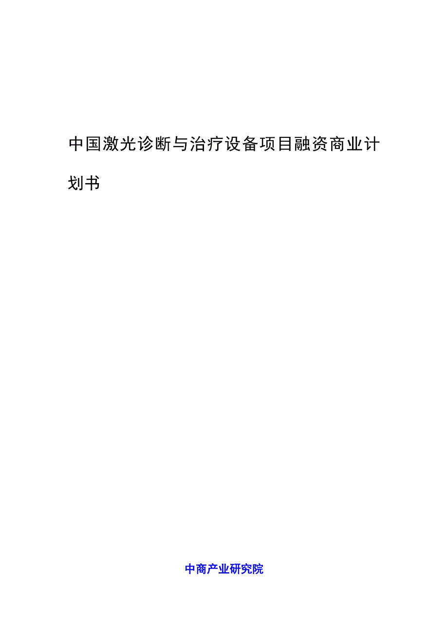 中国激光诊断与治疗设备项目融资商业计划书.doc_第1页