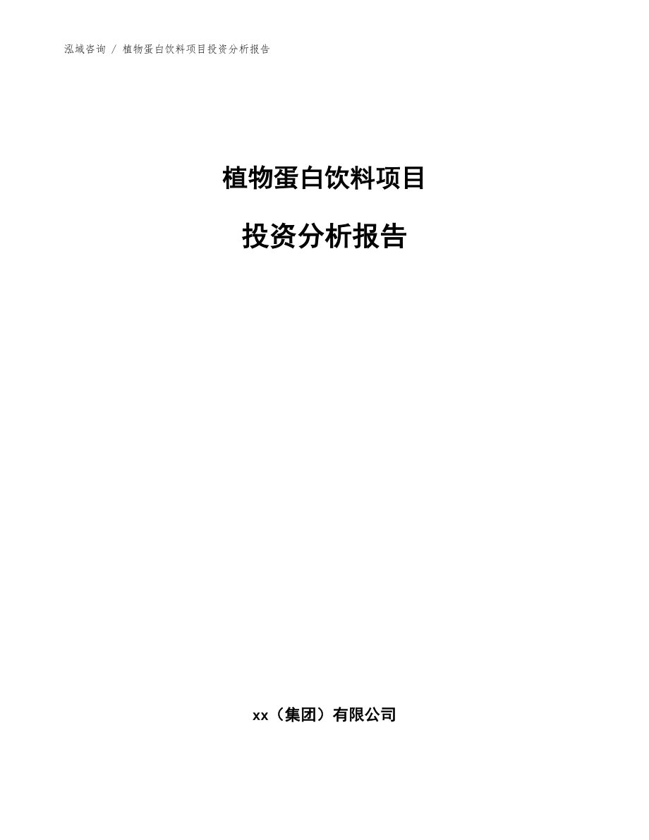 植物蛋白饮料项目投资分析报告范文_第1页