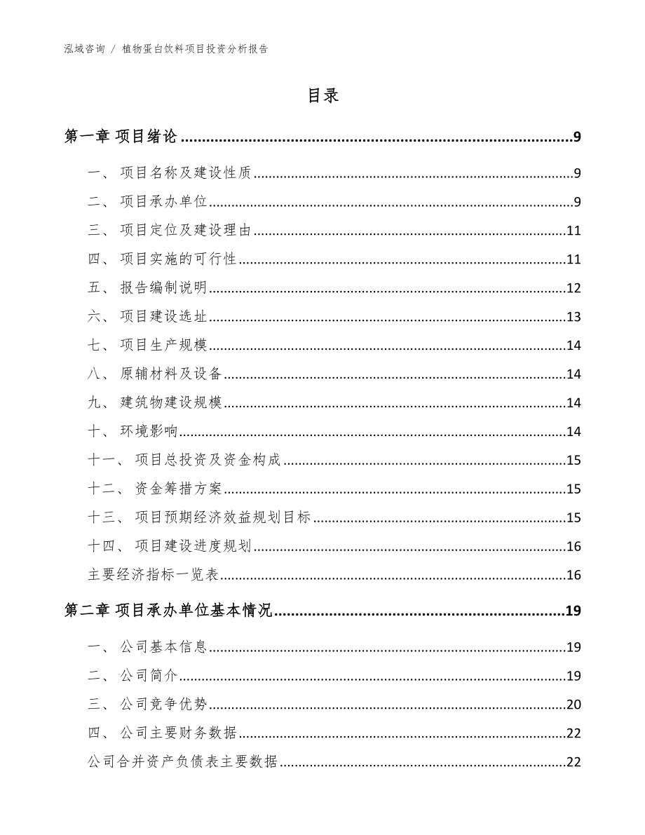 植物蛋白饮料项目投资分析报告范文_第3页