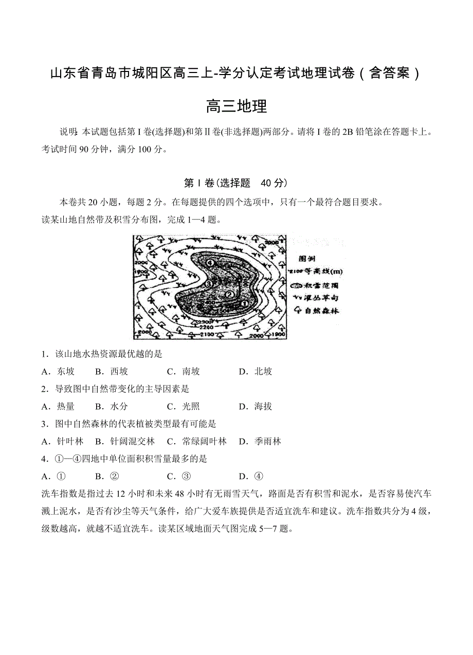 山东省青岛市城阳区高三上学分认定考试地理试卷含答案_第1页