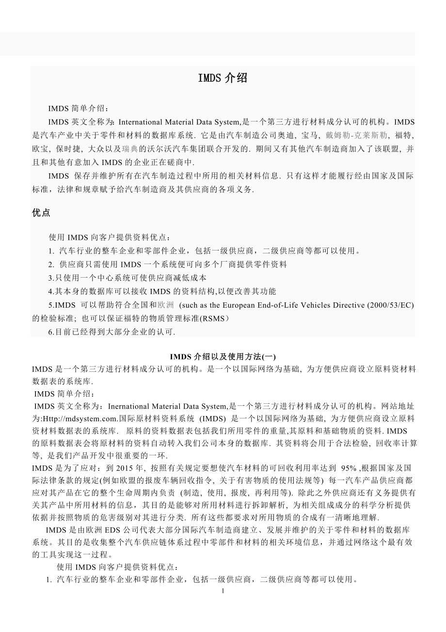 [企业管理]IMDS介绍以及使用方法_第1页