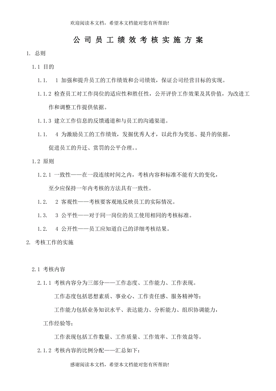 公司员工绩效考核实施方案_第1页