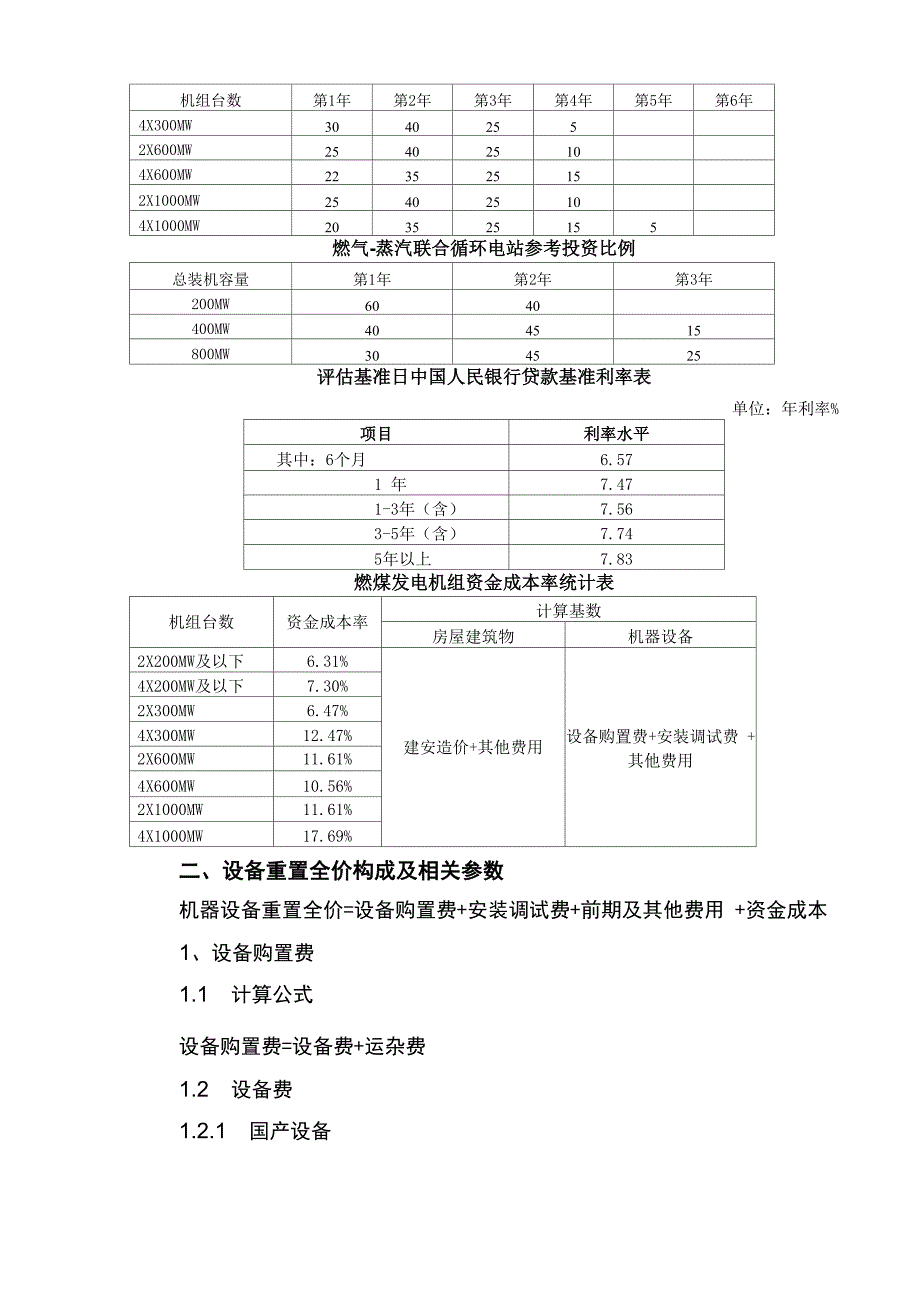 火电工程建设费用定额及取费参数参考资料_第4页