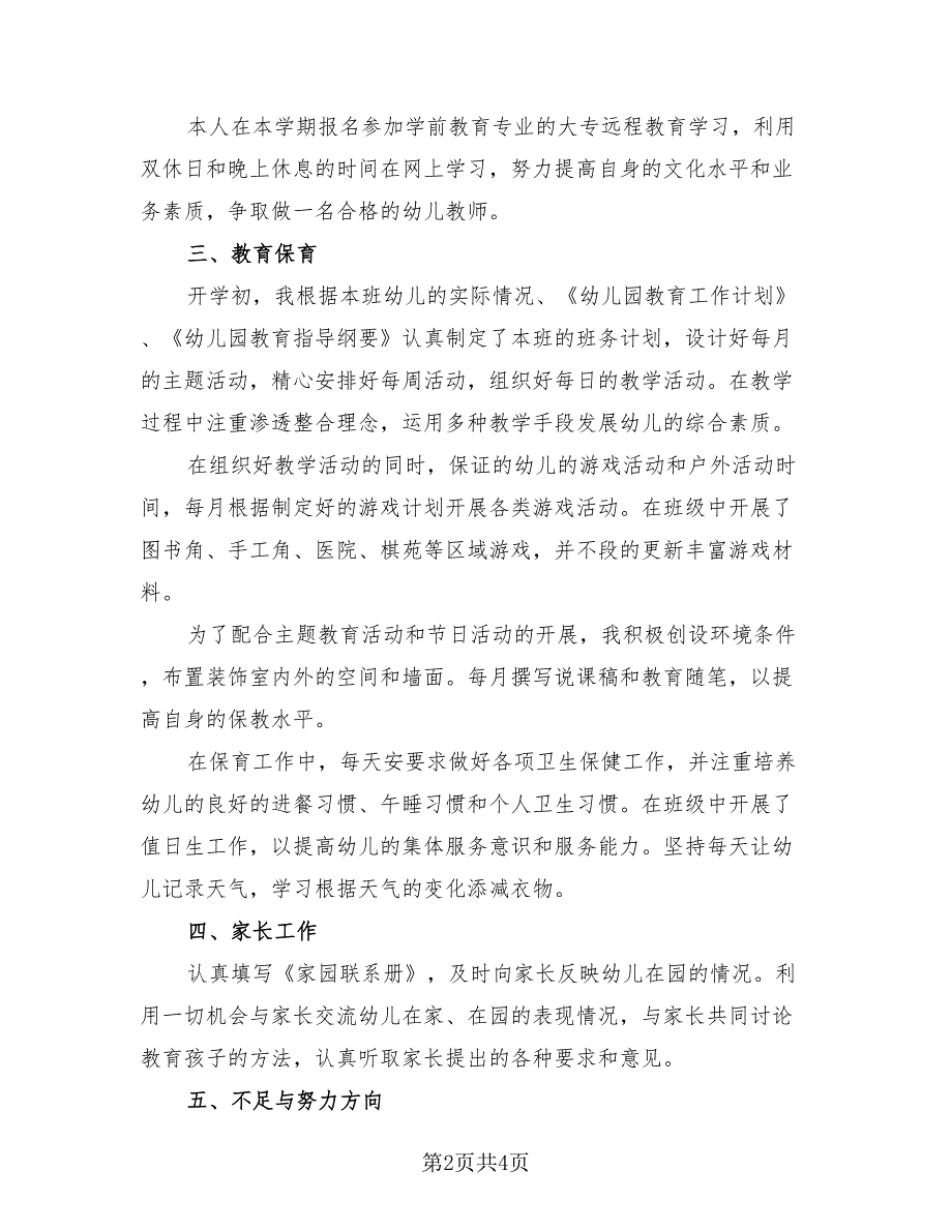 幼儿园新入职教师个人总结报告（二篇）.doc_第2页