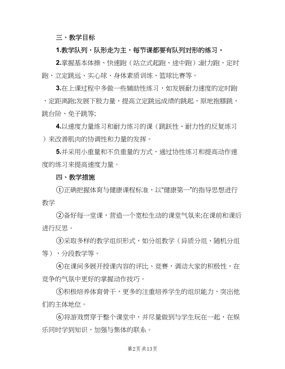 三年级体育上册教学计划范本（5篇）_第2页