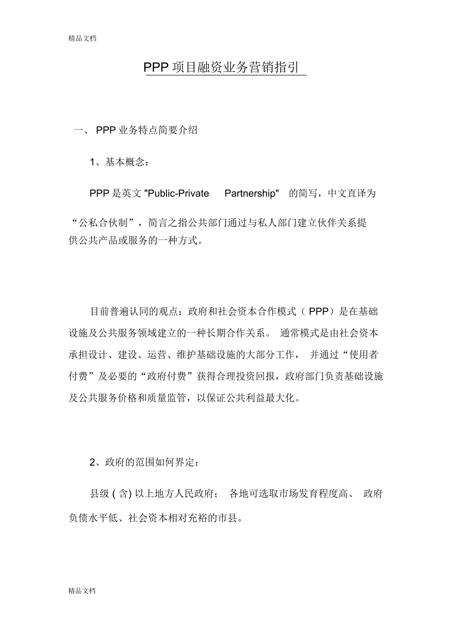 PPP业务营销指引复习过程_第1页