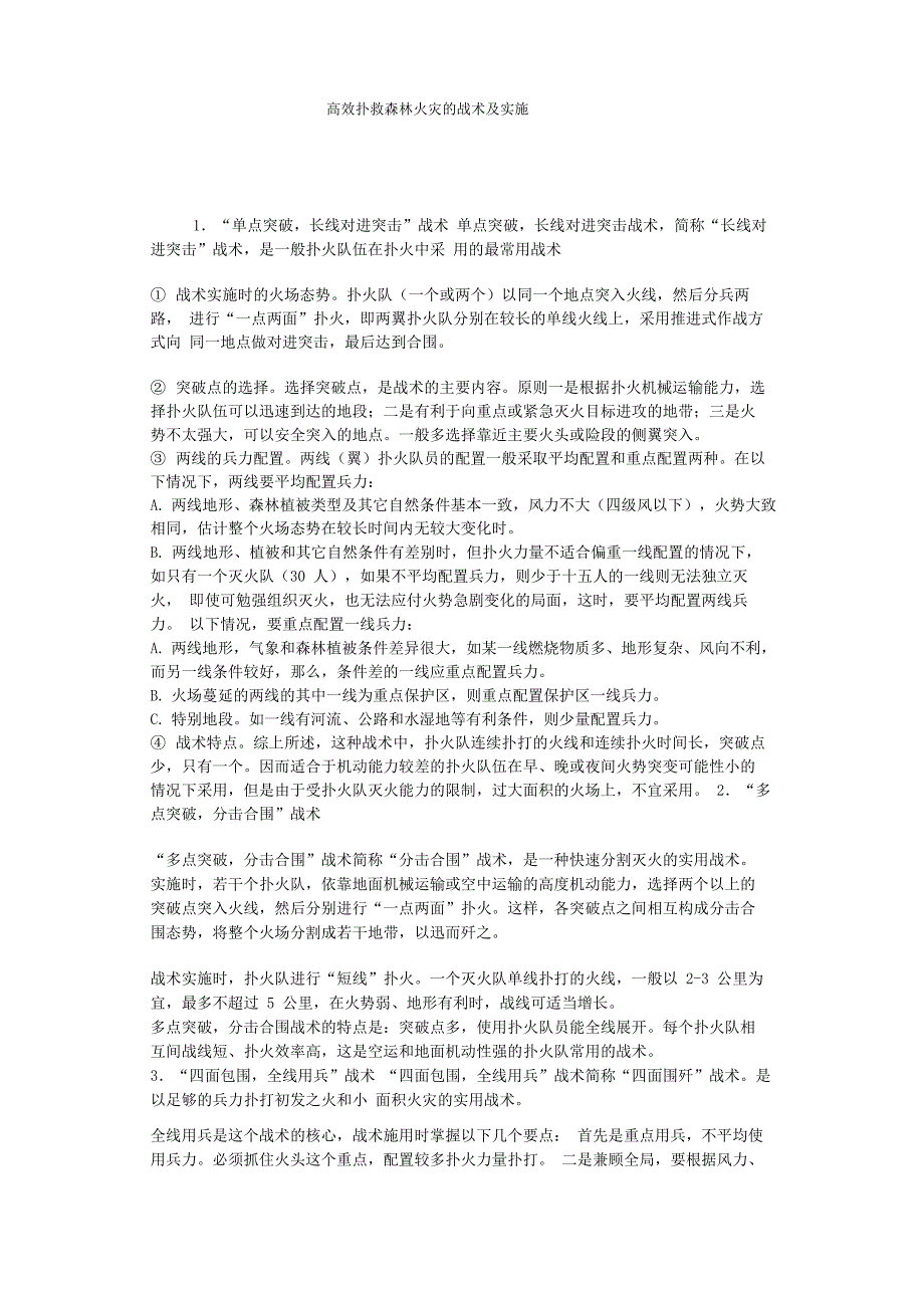 高效扑救森林火灾的战术及实施_第1页