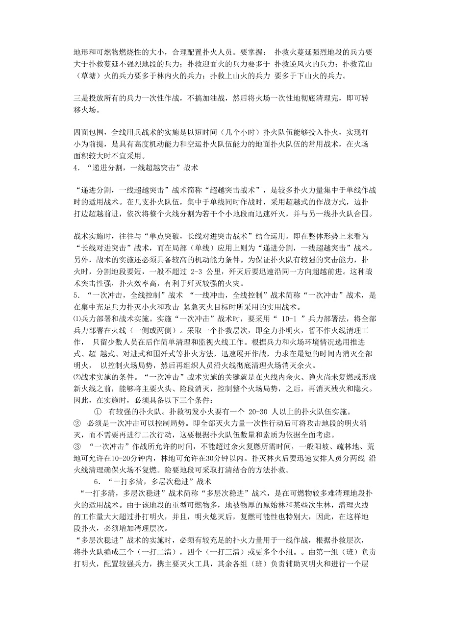 高效扑救森林火灾的战术及实施_第2页