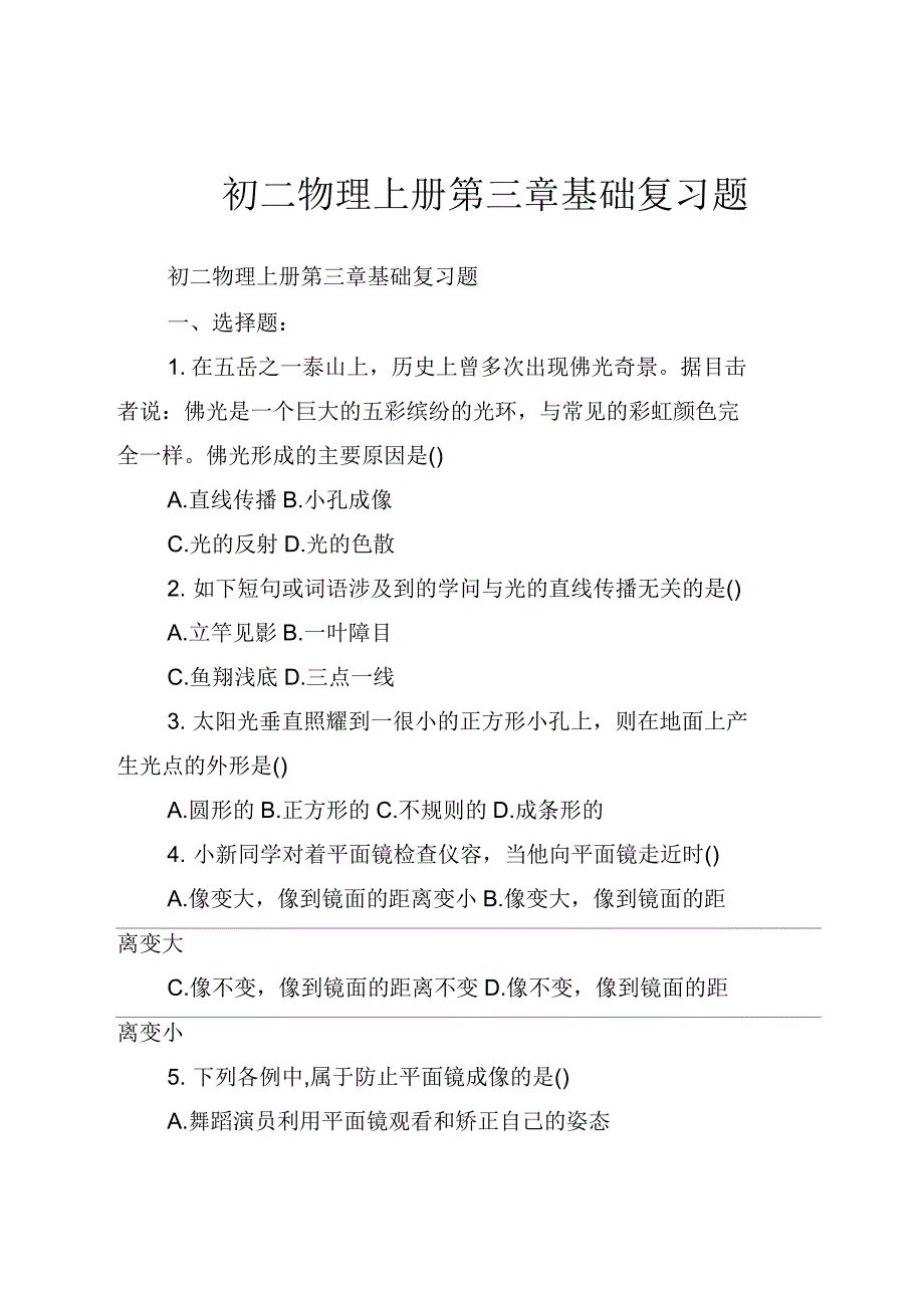 初二物理上册第三章基础复习题_第1页