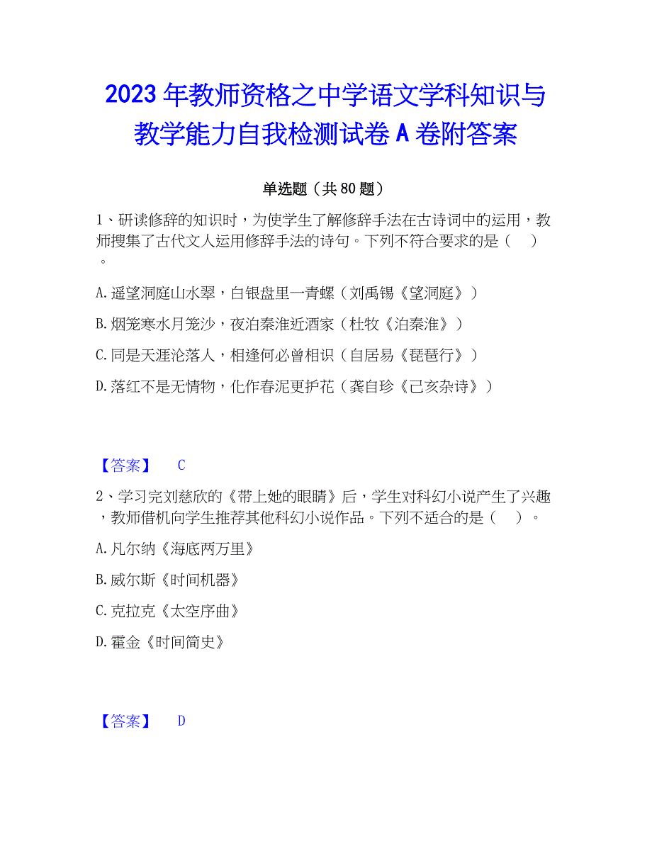 2023年教师资格之中学语文学科知识与教学能力自我检测试卷A卷附答案_第1页