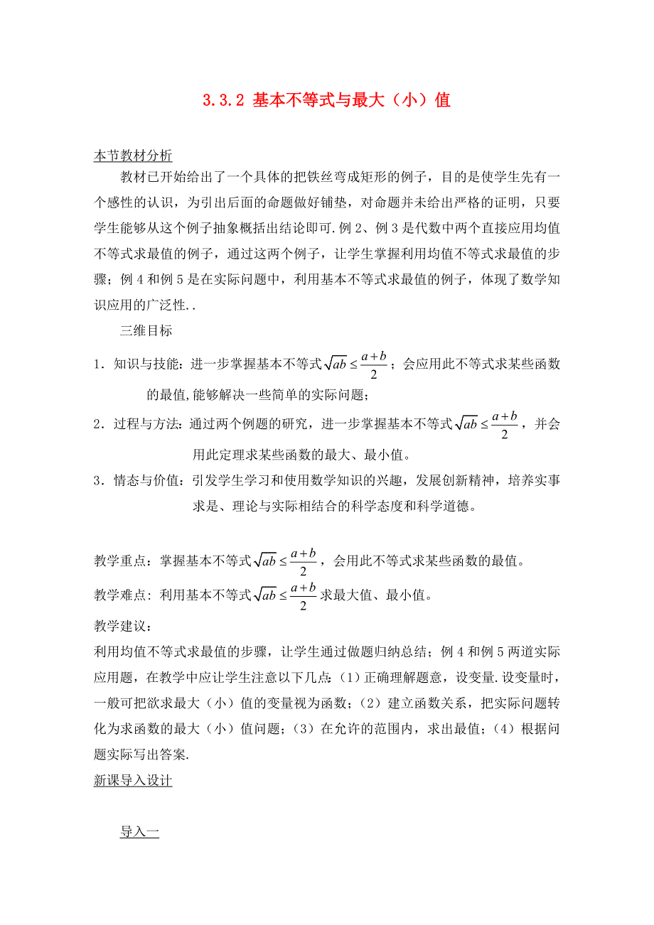 高中数学3.3.2基本不等式与最大小值教材分析与导入设计北师大版必修5_第1页