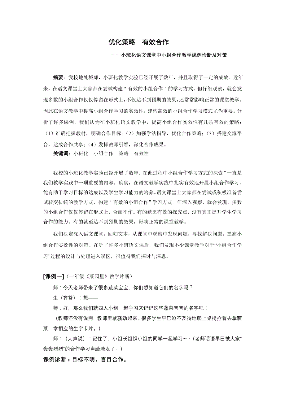 小学语文论文：小班化语文课堂中小组合作教学课例诊断及对策_第1页