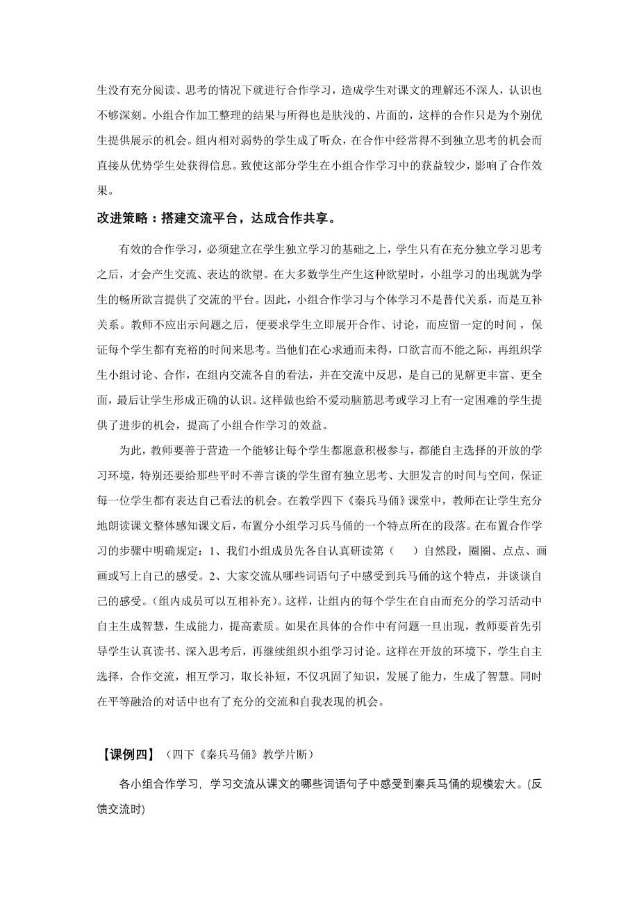 小学语文论文：小班化语文课堂中小组合作教学课例诊断及对策_第5页