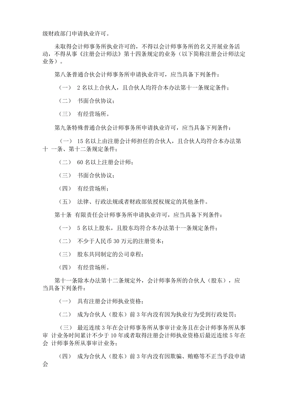 会计师事务所执业许可和监督管理办法_第4页