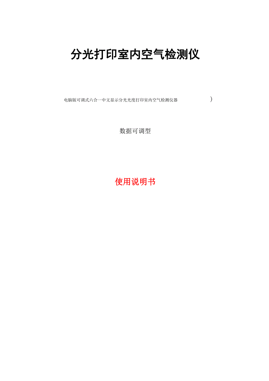 空气质量检测仪使用说明书_第1页