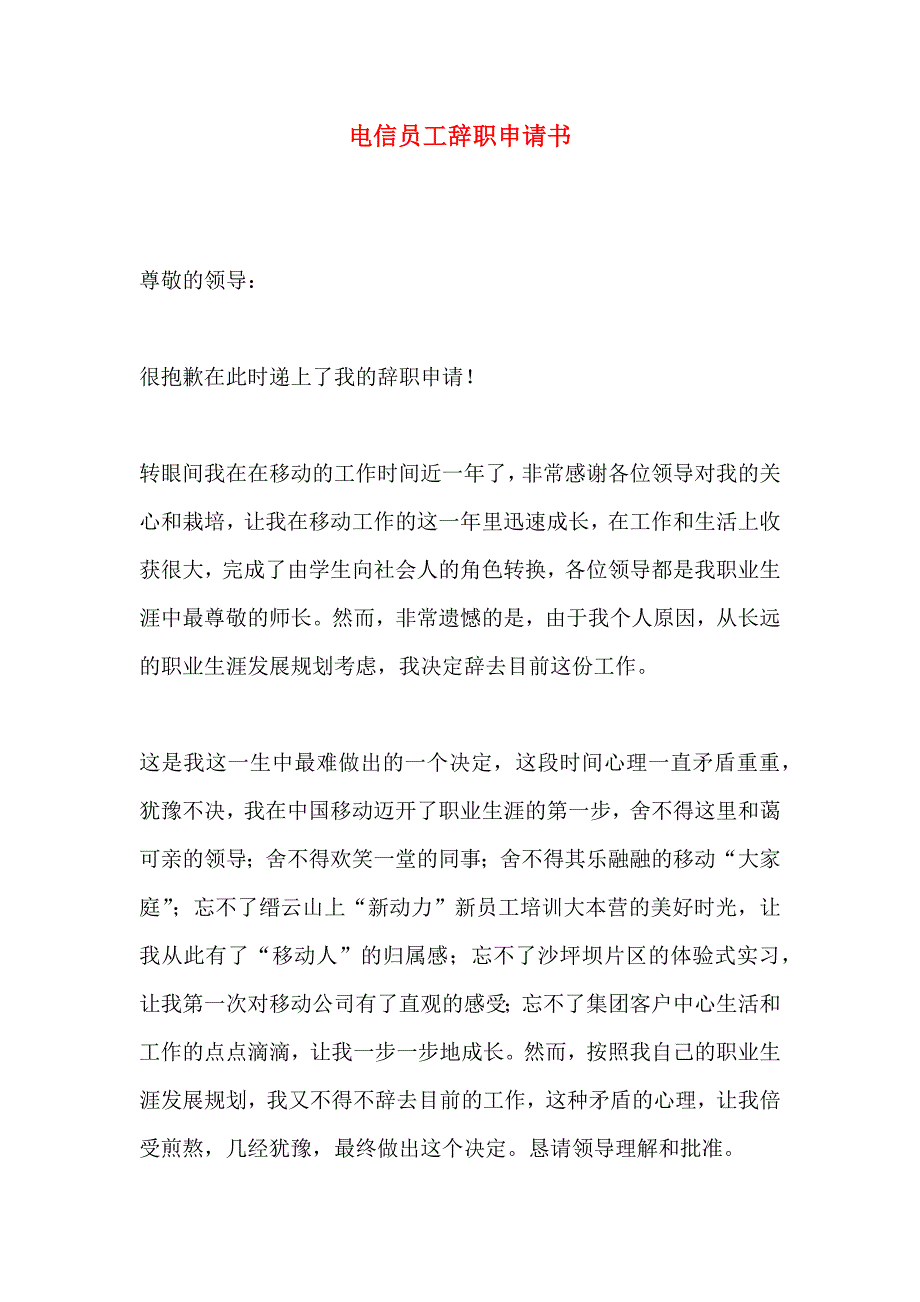 电信员工辞职申请书_第1页