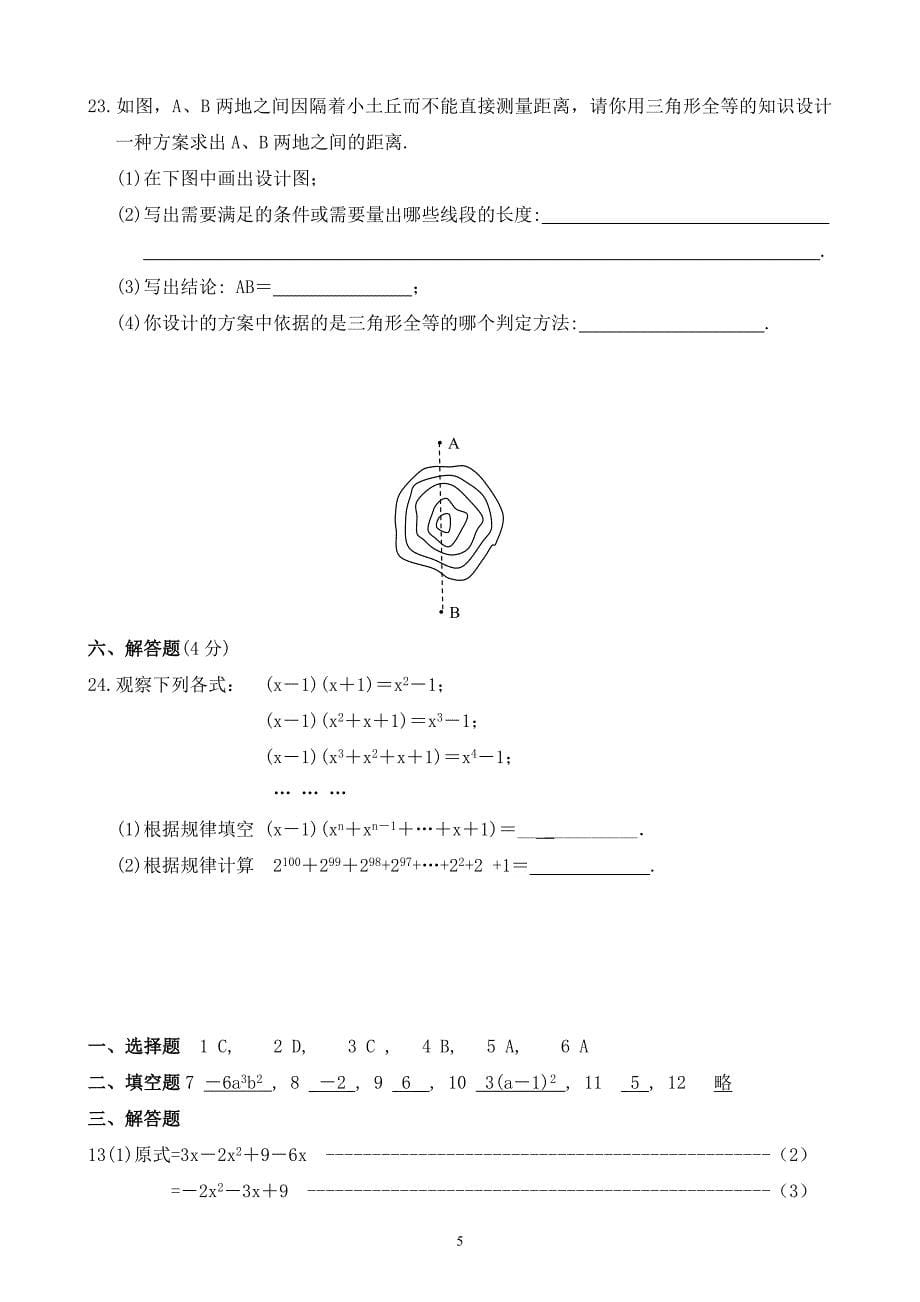 07—08年度第一学期期末检测八年级数学试卷及答案(新人教).doc_第5页