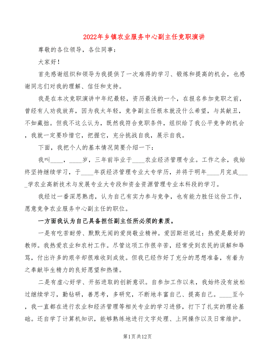 2022年乡镇农业服务中心副主任竞职演讲_第1页