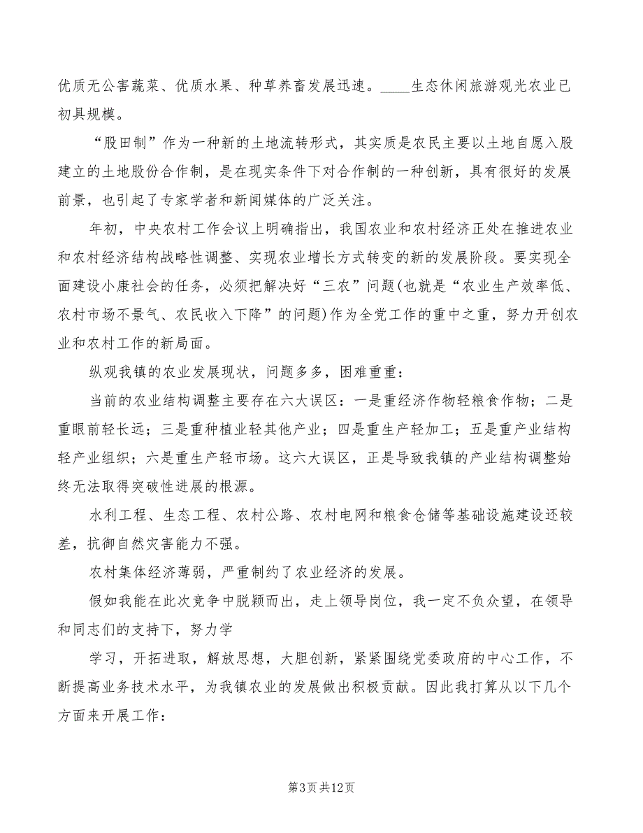 2022年乡镇农业服务中心副主任竞职演讲_第3页