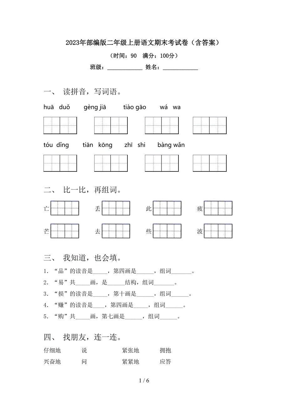 2023年部编版二年级上册语文期末考试卷(含答案).doc_第1页