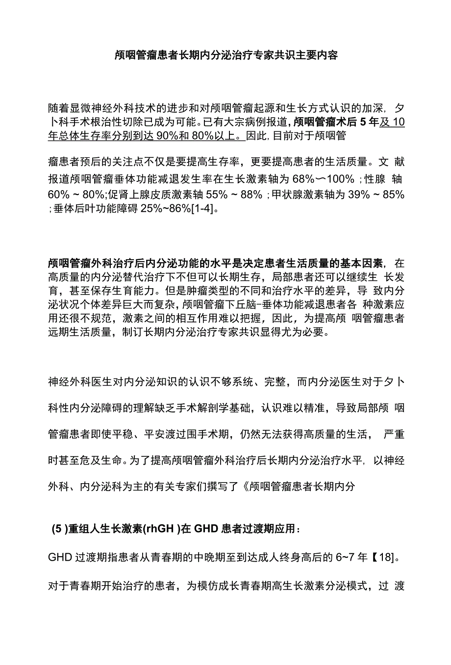 颅咽管瘤患者长期内分泌治疗专家共识主要内容.docx_第1页