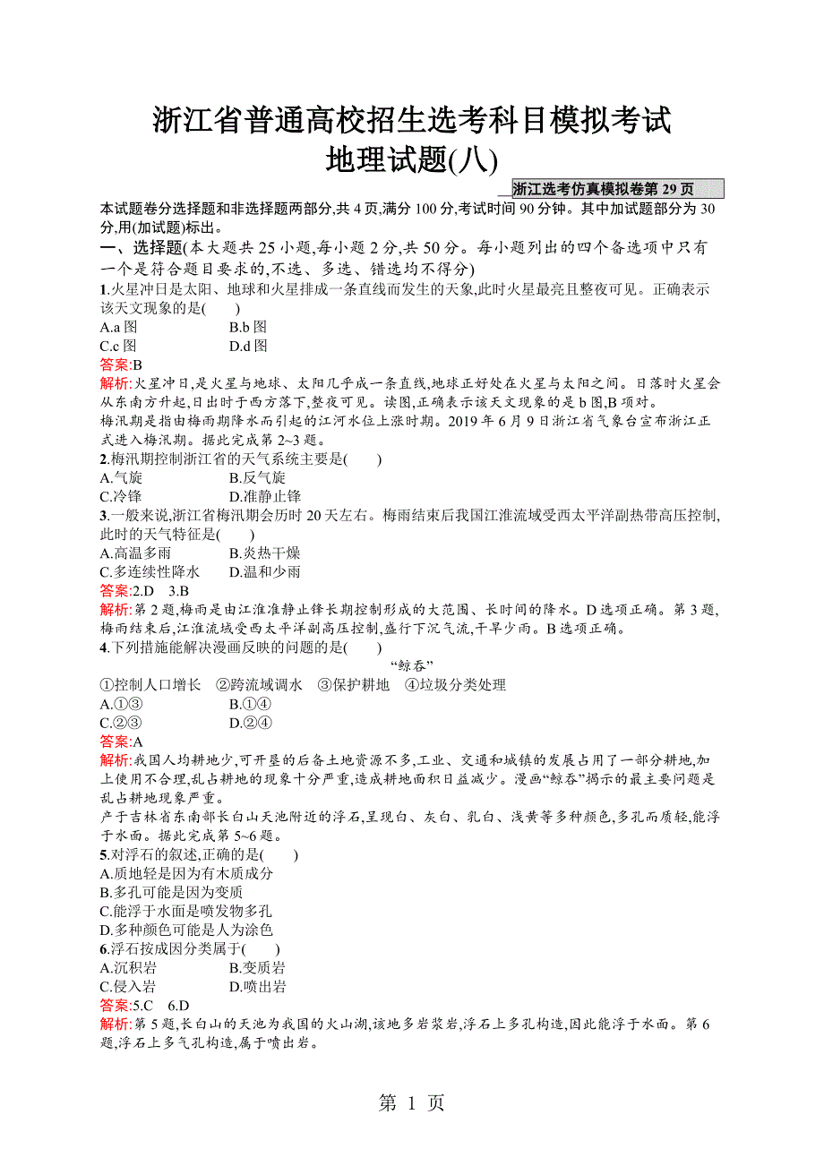 2023年浙江省普通高校招生选考科目模拟考试 28.docx_第1页