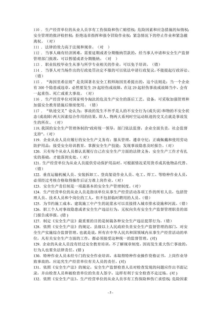 全员安全考试题库同名23628_第5页