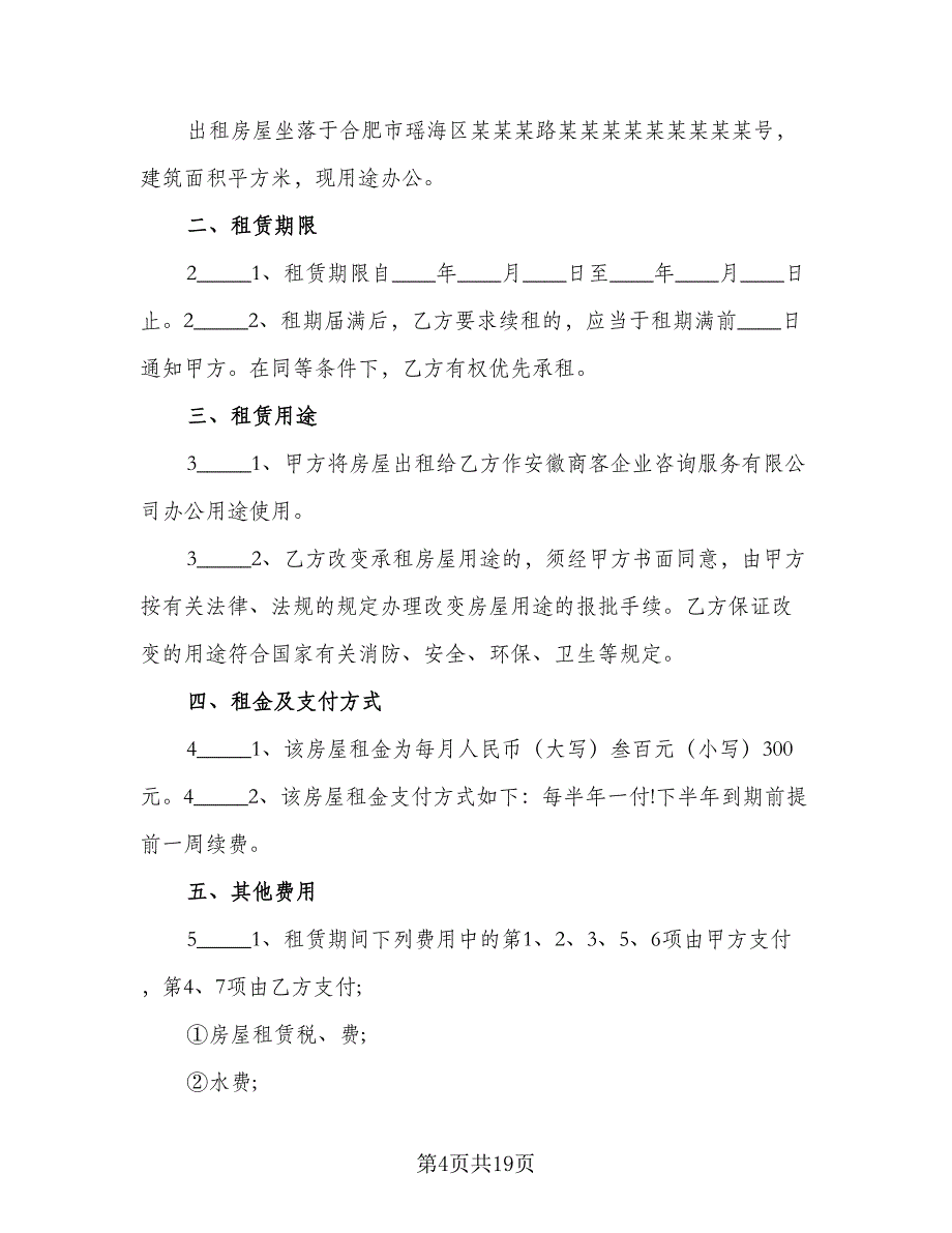 公司注册房屋租赁协议官方版（七篇）_第4页