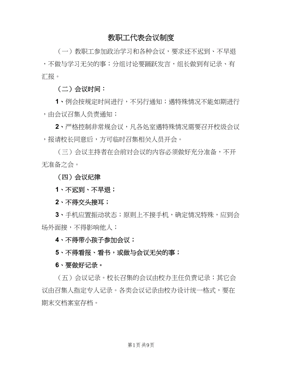 教职工代表会议制度（7篇）_第1页