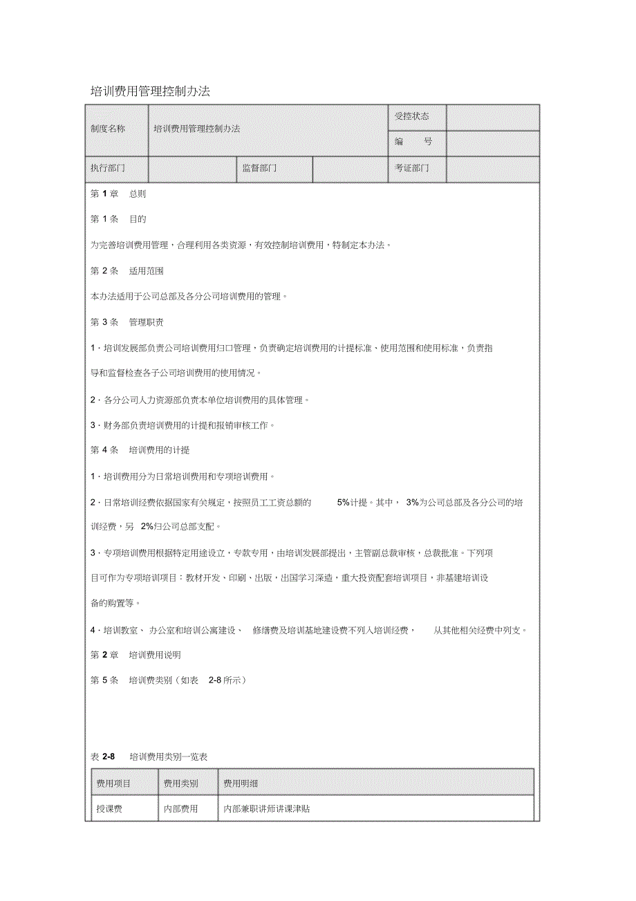 培训费用管理控制办法(DOC 14页)_第1页