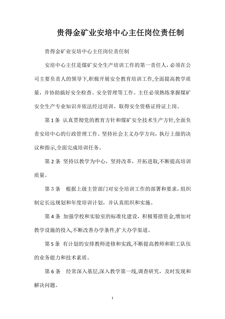 贵得金矿业安培中心主任岗位责任制_第1页