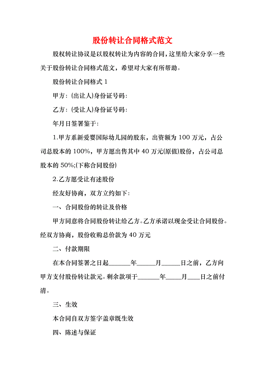 股份转让合同格式_第1页