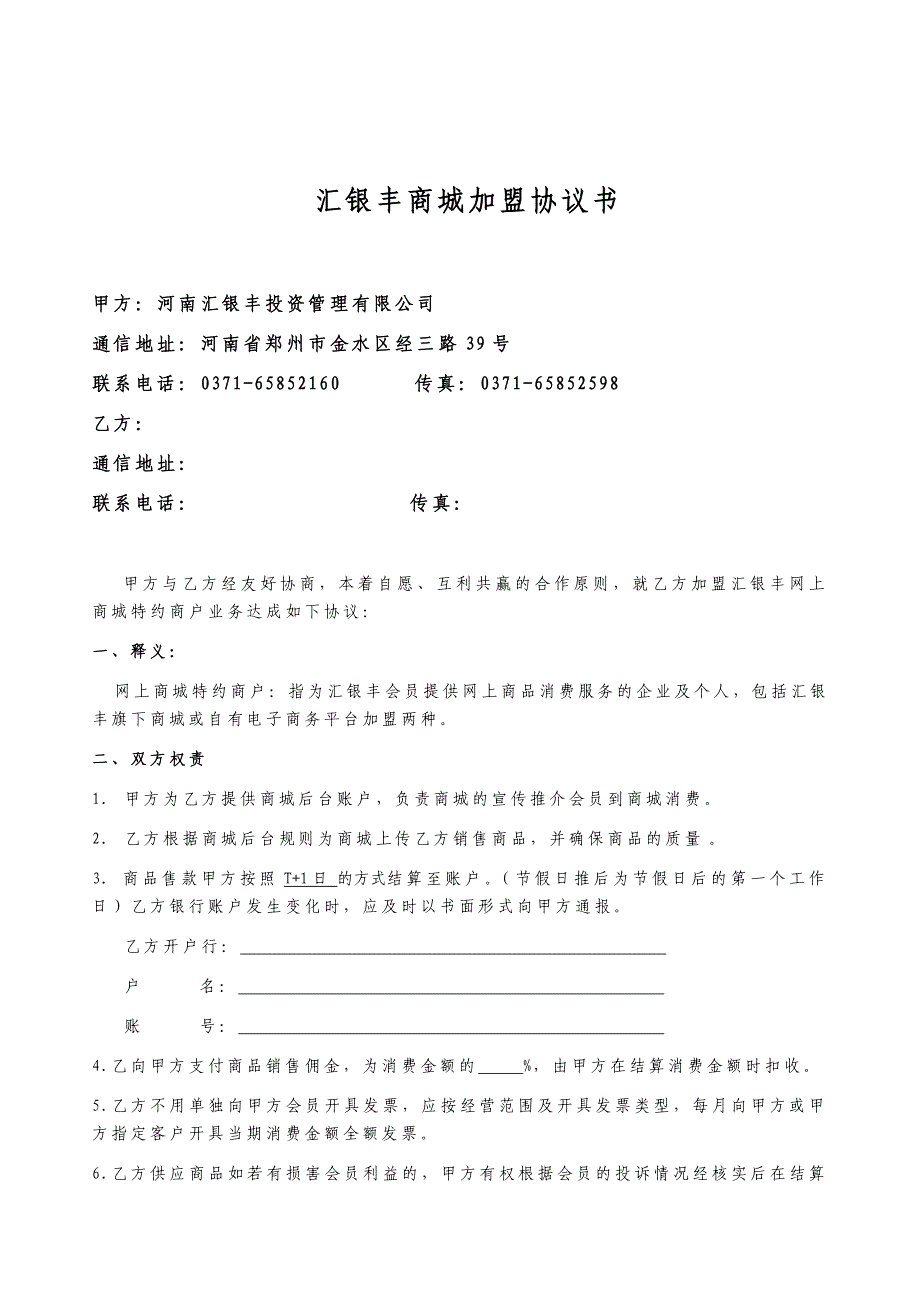 汇银丰商城商户加盟协议书_第1页