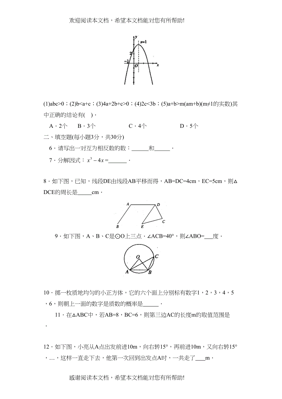 2022年贵阳市中考模拟试卷八初中数学_第2页