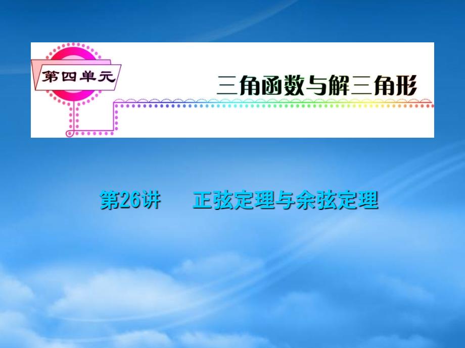 湖南省高三数学总复习一轮第4单元第26讲正弦定理与余弦定理精品课件理新课标_第2页