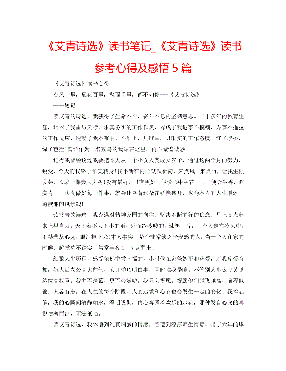 《艾青诗选》读书笔记_《艾青诗选》读书参考心得及感悟5篇 .doc_第1页