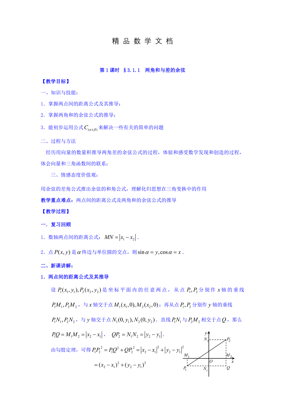 最新 高中数学苏教版必修4教案：第三章 三角恒等变换 第1课时 3.1.1两角和与差的余弦_第1页