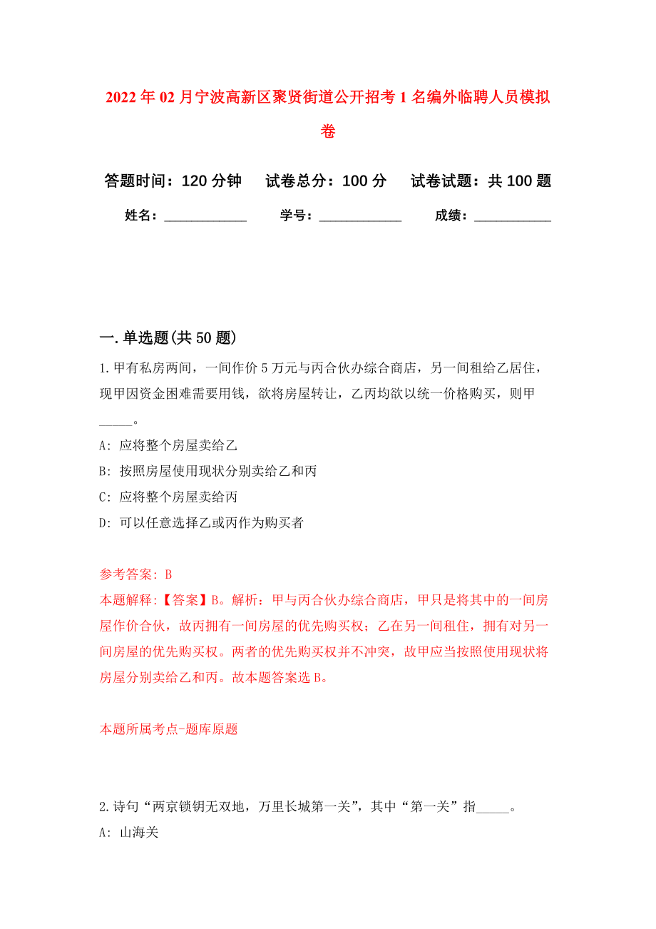 2022年02月宁波高新区聚贤街道公开招考1名编外临聘人员练习题及答案（第5版）