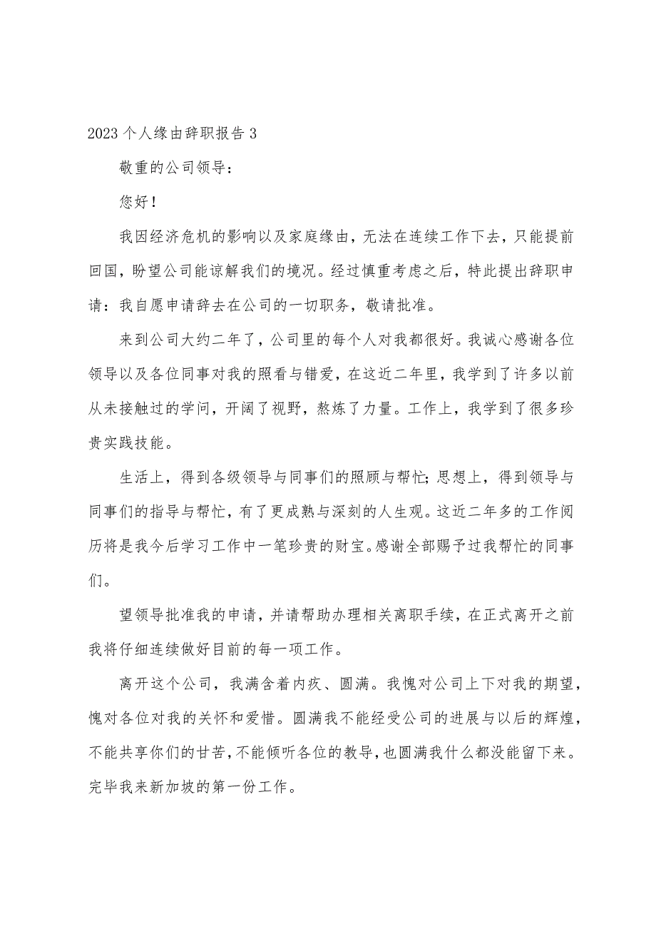 2023个人原因辞职报告.docx_第3页