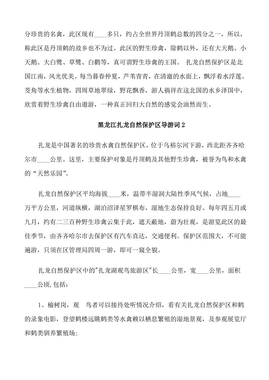 黑龙江扎龙自然保护区导游词_第2页